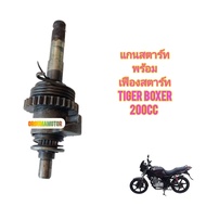 แกนสตาร์ทพร้อมเฟือง ใช้สำหรับมอไซค์ Tiget Boxer 150cc และ 200cc เกรียวไม่ล้ม ใช้งานได้ปกติ ทางร้านรั