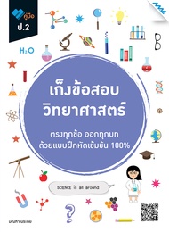 หนังสือ เก็งข้อสอบ ป.2 BY MAC EDUCATION (สำนักพิมพ์แม็ค)