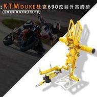 台灣現貨【現貨秒發】適用KTM杜克690 Duke690 12-19年改裝升高腳踏掛擋剎車總成配件