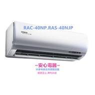 【安心電器】實體店*(44300含標準安裝)~日立冷氣頂級系列RAS-40NJP/RAC-40NP(6-8坪)變頻冷暖