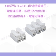CH Series CH-2/CH-3 Quick Connection Terminal, Wire Connector, Push Type Connector