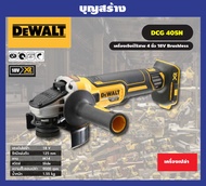 DeWALT DCG405N เครื่องเจียร ไร้สาย 18V (เครื่องเปล่า ไม่รวมแบต) DEWALT เครื่องเจียร์ไร้สาย 4 นิ้ว ขอ