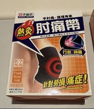 炎痛消 肘痛帶  Pain Relief Brace Free Size