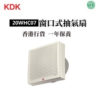 KDK - 20WHC07 抽氣扇 (8吋 / 20厘米)【香港行貨】
