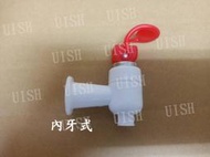 《UISH》塑料型(內牙式)水龍頭/自來水/飲水機更換