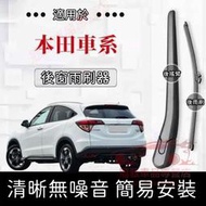 台灣現貨HONDA 本田 後雨刷 後窗雨刮器 後搖臂 後擋雨刷總成 適用於 CRV HRV FIT ODDESAY 後雨