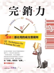 完銷力：業績王都在用的成交潛規則