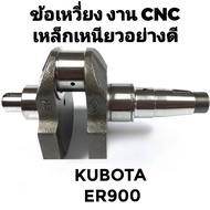 ข้อเหวี่ยง CNC เหล็กเหนียวอย่างดี คูโบต้า รุ่น ER100 ER150 ER900 ER1400 ER1500 ER1700 อะไหล่คูโบต้า