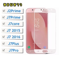 [ส่งจากไทย] ฟิล์มกระจกเต็มจอ Samsung galaxy J7Prime J7core J7 2015 J7 2016 J7Pro J7Plus J2Prime  ฟิล์มขอบขาว ฟิล์มกระจกนิรภัย Tempered Glass 9H ฟิล์มกันกระแทก For SAMSUNG