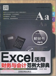 Excel活用財務與會計範例大辭典(附光碟)（簡體書）