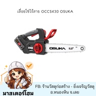 เลื่อยโซ่ไร้สาย OCCS430 OSUKA