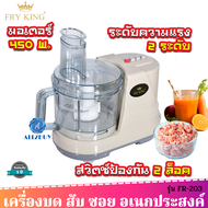 Fry King เครื่องเตรียมอาหาร กำลังไฟ 450 วัตต์ บด สับ ซอย คั้น รุ่น FR-203 รับประกัน 1 ปี