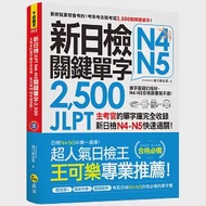 新日檢JLPT N4 N5關鍵單字2,500：主考官的單字庫完全收錄，新日檢N4 N5快速過關!(附1主考官一定會考的單字隨身冊+1CD+虛擬點讀筆APP) 作者：濱川真由美