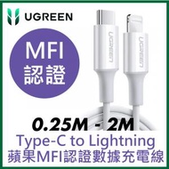 綠聯 - UGREEN - iPhone充電線 Type-C 2.0 MFi蘋果官方認證 3A快充 USB-C 對 Lightning 連接線 (0.25M - 2M) UG-60746
