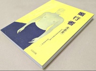 《媚行者》  黃碧雲 大田出版