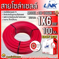 LINK สายไฟโซล่าเซลล์ รุ่น CB-1060B-1 PV1-F 1X6 100เมตร 2MM. (สายแดง) สายโซล่าเซล์ล SOLAR CABLE LINK 