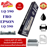 ตลับผ้าหมึกปริ้นเตอร์ EPSON LQ-590(เทียบเท่า10กล่องราคาพิเศษ) สำหรับปริ้นเตอร์รุ่น EPSON LQ-590
