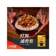 【海霸王】打狗滷肉包x10包(200g/包)