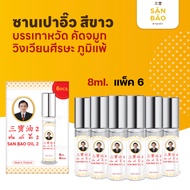 San Bao Soy Sauce Herbal OIL Peppermint Flavor White Bottle 8 CC Special Pack Of 6 SANBAO 8 Cool Eve