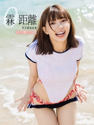 霖距離寫真書-李芷霖私密數位版I（含寫真影片）