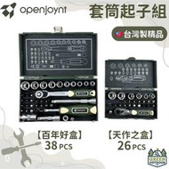 【綠色工場】openjoynt 拓幸良品 套筒起子組 露營工具組 2分棘輪板手 百年好盒/天作之盒 軍風工具組