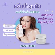 Merina cream [ขนาด20กรัม]ครีมที่บ้านแก้มบุ๋มผลิตมานานกว่า 20ปี