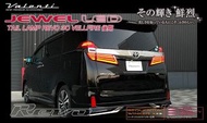 Valenti尾燈 Vellfire  30系後期型