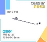 露天IMT 凱撒 單桿毛巾架 Q8901 毛巾架 鋅合金 2.5尺毛巾桿