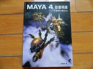 MAYA 4 動畫精鑰  附教學光碟