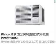 送基本安裝 包送貨 Philco 飛歌 PWV2018M 2.0匹 R410A 定頻淨冷 窗口式冷氣機