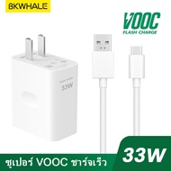 BKWHALE 33W Super VOOC ชาร์จเร็ว / Type C 5A Fast Charging cable / สำหรับ Reno Realme เครื่องชาร์จ /