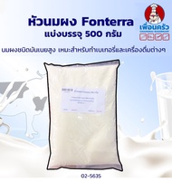 นมผงชนิดเต็มมันเนย (หัวนมผง) Fonterra Full Fat Milk Powder 500g. (02-5635-31)