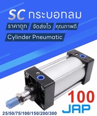JAP SC100 กระบอกลม กระบอกลมนิวเมติกPNEUMATTIC CYLINDER SC 100 /SC 100x50/ SC 100x100/ SC 100x150/ SC