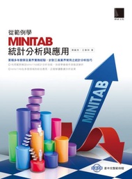 從範例學MINITAB統計分析與應用