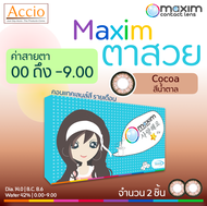 Maxim ตาสวย กล่องฟ้า คอนแทคเลนส์สี รายเดือน สีน้ำตาล Cocoa ค่าสายตา 00 ถึง -9.00 บรรจุ 2ชิ้น(1คู่)