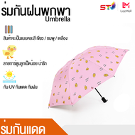 ร่มเป็ดน้อย ร่มพับ กันฝน กันแดด พกพาขนาดเล็ก  Umbrella ร่ม ร่มUV ร่มกันแดด100% ร่มกันแดดพกพา ร่มพกพา