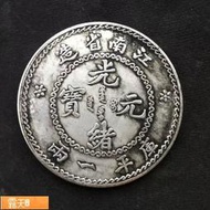 Posilap 球球國際購 江南省造 光緒元寶 庫平一兩 老江南銀幣 銀幣龍洋 影視道具銀元  露天市集  全台最大的網