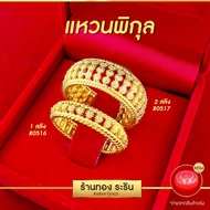 แหวนหุ้มไมครอน ลายพิกุล นน. 1-2 สลึง แหวนผู้หญิง แหวนแต่งงาน แหวนแฟชั่นหญิง แหวนใส่ออกงาน (Rarin Gold รุ่น R051X)