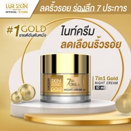 ⚡ส่งฟรี⚡ LUR SKIN 7 IN 1 GOLD NIGHT CREAM 10g เซเว่นอินวัน โกลด์ ไนท์ ครีม # ดูแลผิว 7 ประการ บำรุงผ