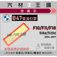 [LM Auto Material Kingdom] Air Core BMW F10 F11 F18 518d 520d 2014-2017 B47 Diesel Engine Filter Air