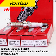 (ราคา/4หัว)***ราคาพิเศษ*** หัวเทียนใหม่แท้ Honda irridium ปลายเข็ม Honda Accord G9 (2.4) ปี 13-19/CR