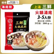 [乾] · 海底撈 上湯三鮮火鍋湯底 200g｜3-5人份｜打邊爐湯底／火鍋湯包/煮麵湯包｜湯｜香菇 枸杞｜最佳食用期至2026年12月4日