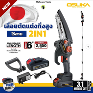 เลื่อยตัดแต่งกิ่งสูงไร้สาย 20v OSPS-4V1 OSUKA V.23 4in1 เครื่องเดียวใช้งานได้ 4 รูปแบบ