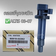 คอยล์จุดระเบิด โตโยต้า อัลติส ปี03-10 แท้ Toyota Altis 90919-02262 ของแท้ มีรับประกัน