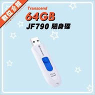 台灣公司貨附發票5年保固 Transcend 創見 JetFlash 790W 64GB 64G USB3.1 隨身碟