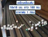 เหล็กสี่เหลี่ยมตัน ( 6 หุน ยาว 180 ซม. )  เพลาเหล็ก เหล็กเหลี่ยม เพลาเหล็กเหลี่ยม เพลาตัน เหล็ก เพลา