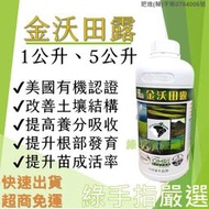 【綠手指嚴選】【免運】金沃田露5公升 腐植酸鉀第一品牌 有機認證 液肥 改良土壤 改善酸鹼提升吸收促進發根土壤肥沃