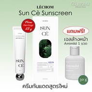 กันแดดซันเซ สูตรใหม่ ! (แถมเซรั่มล้างหน้า)  Lechom Sun Ce Sunscreen SPF50 PA+++ กันแดดเลอโฉม เนื้อออ