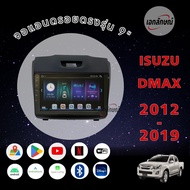 จอแอนดรอย ติดรถยนต์ ดีแม็ก ออลนิว ปี2012-2019 ตรงรุ่น พร้อมหน้ากาก ปลั้กตรงรุ่น 9 นิ้ว จอ IPS android เวอร์ชั่นล่าสุด  Isuzu Allnew-Dmax/ Dmax1.9/ MU x
