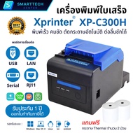 XPrinter รุ่น XP-C300H เครื่องพิมพ์ใบเสร็จ ระบบความร้อน POS Printer Port USB+LAN+Serial (Auto-cut) แ